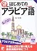 はじめてのアラビア語 (アスカカルチャー)