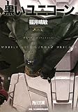 黒いユニコーン　機動戦士ガンダムＵＣ（７）