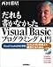 だれも書かなかったVisual Basicプログラミング入門―Visual Studio2003準拠 だれよりも効率よく開発するために