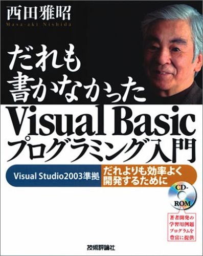 だれも書かなかったVisual Basicプログラミング入門―Visual Studio2003準拠 だれよりも効率よく開発するために