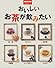 おいしいお茶が飲みたい―紅茶・コーヒー・日本茶・中国茶・ハーブティー・ココア (生活実用シリーズ)