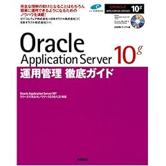 Oracle Application Server 10g�^�p�Ǘ��O��K�C�h