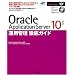 Oracle Application Server 10g�^�p�Ǘ��O��K�C�h