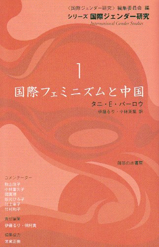 Cover image : 国際フェミニズムと中国 (シリーズ・国際ジェンダー研究)