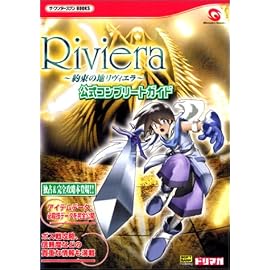 Riviera‐約束の地リヴィエラ‐公式コンプリートガイド (ザ・ワンダースワンBOOKS)
