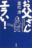 お父さんエラい！