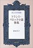 フランス・バロック小説事典 (南山大学学術叢書)
