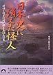 日本史に消えた怪人―近づくほどに謎が深まる13人の男 (青春文庫)