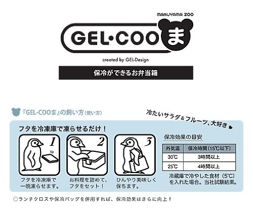 Cover image : 保冷剤一体型ランチボックス GEL-COOL(ジェルクール) GEL-COOま(じぇるく～ま) ボス Lサイズ GC-310