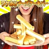 お中元 ☆ 訳あり ミルク チーズケーキ バー 500g