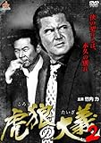 虎狼の大義2 [DVD]