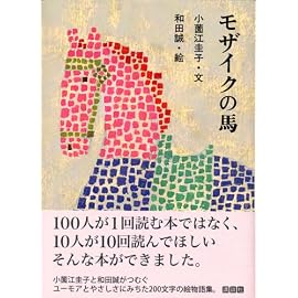モザイクの馬