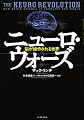 ニューロ・ウォーズ―脳が操作される世界