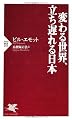 変わる世界、立ち遅れる日本 (PHP新書)