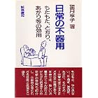 日常の不器用―もたもた、とちり、あがり等の効用