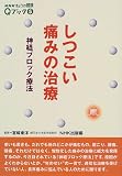 しつこい痛みの治療―神経ブロック療法 の評価・レビュー