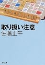 取り扱い注意