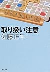取り扱い注意 (角川文庫)