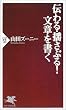 伝わる・揺さぶる!文章を書く (PHP新書)