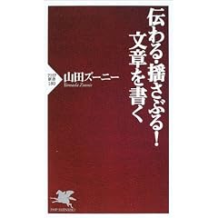 伝わる・揺さぶる!文章を書く (PHP新書)