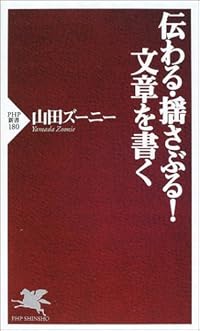 伝わる・揺さぶる!文章を書く (PHP新書)
