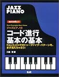 めざせ達人!ジャズピアノのコード進行 基本の基本