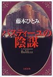 バスティーユの陰謀の画像