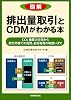 図解 排出量取引とCDMがわかる本