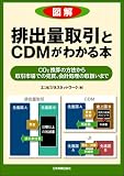 図解 排出量取引とCDMがわかる本