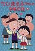 ちびまる子ちゃんの学級日誌〈3〉