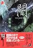 闇 (ハルキ・ホラー文庫)