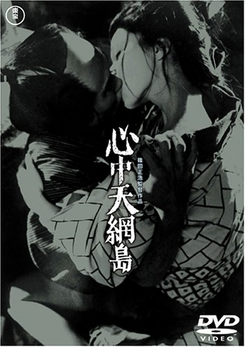 心中天網島 [DVD]