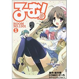 るーむ! ROOM NO.1301 (1) (角川コミックス ドラゴンJr. 121-1)