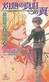 護樹騎士団物語VIII 灼熱の真紅の翼 (トクマ・ノベルズEdge)-