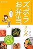 ズボラさんのお弁当。―キャベツ、卵、ひき肉から。便利な「材料引き」おかず事典 (daily made―MARBLE BOOKS)