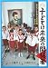 子どもは未来の開拓者(ピオネーロ)―ストリートチルドレンのいない国キューバ (JULA BOOKSブックレット)
