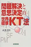 問題解決と意思決定の世界標準・KT法-