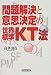 問題解決と意思決定の世界標準・KT法 問題解決と意思決定の世界標準・KT法