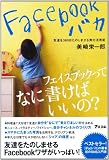 Facebookバカ　　友達を365日たのしませる男の活用術