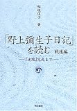 「野上弥生子日記」を読む 戦後編〈下〉―『迷路』完成まで-