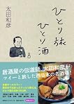 ひとり旅ひとり酒