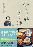 ひとり旅ひとり酒