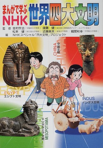 まんがで学ぶNHK世界四大文明