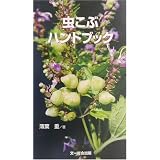 虫こぶハンドブック