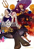 Fate/Grand Order アンソロジーコミック STAR 2 (星海社COMICS)