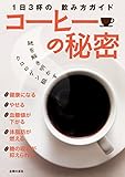 コーヒーの秘密 コーヒーの秘密