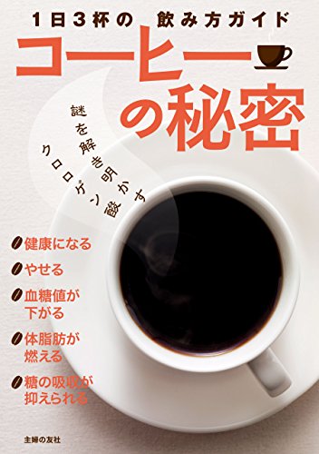 コーヒーの秘密 コーヒーの秘密