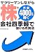 サラリーマンしながら株で月収4000万円稼ぐ会社四季報で儲ける売買法