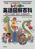 レインボー英語図解百科