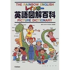 レインボー英語図解百科